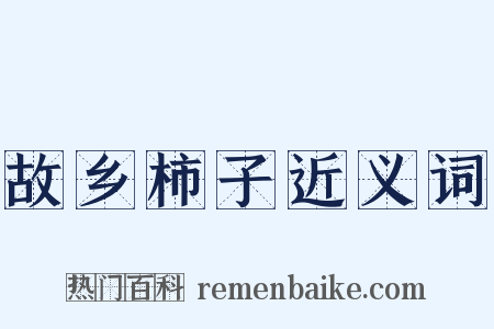 故乡柿子近义词是什么意思的图片